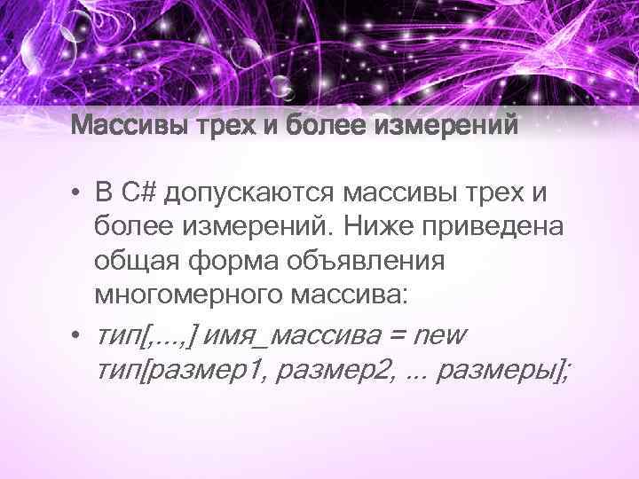 Массивы трех и более измерений • В C# допускаются массивы трех и более измерений.