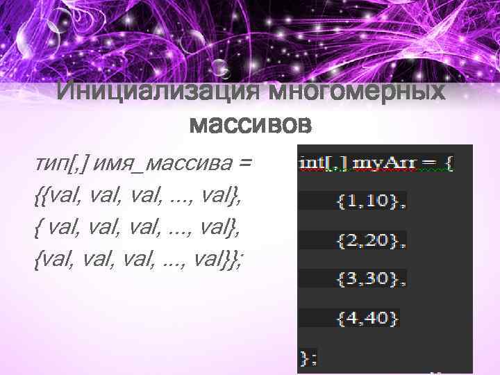 Инициализация многомерных массивов тип[, ] имя_массива = {{val, val, . . . , val},