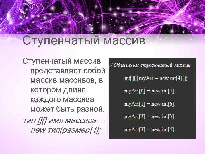 Ступенчатый массив представляет собой массивов, в котором длина каждого массива может быть разной. тип