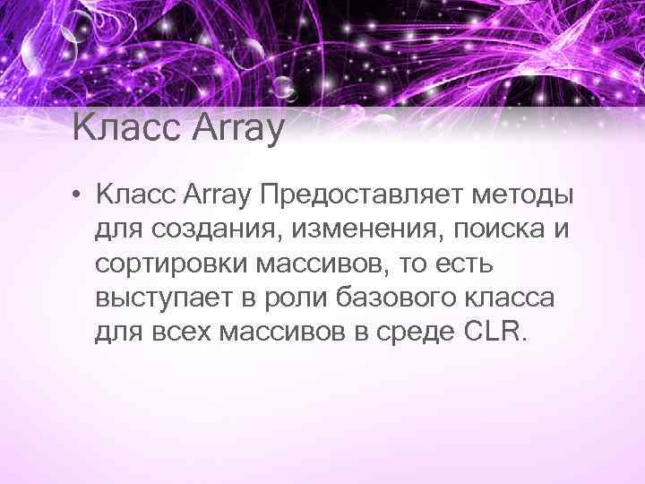 Класс Array • Класс Array Предоставляет методы для создания, изменения, поиска и сортировки массивов,