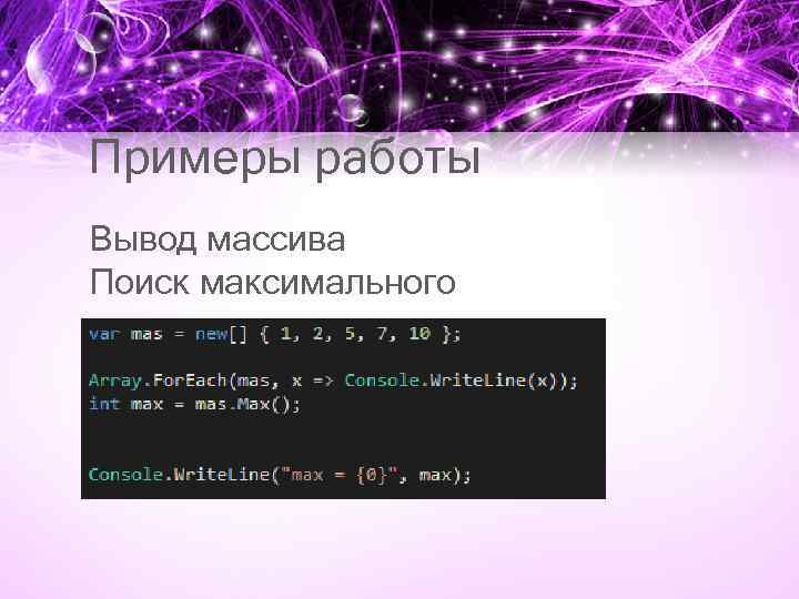 Примеры работы Вывод массива Поиск максимального 