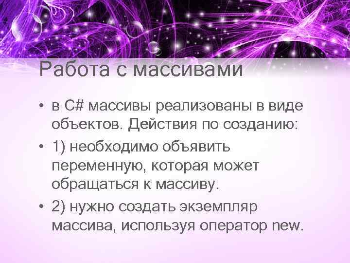 Работа с массивами • в C# массивы реализованы в виде объектов. Действия по созданию: