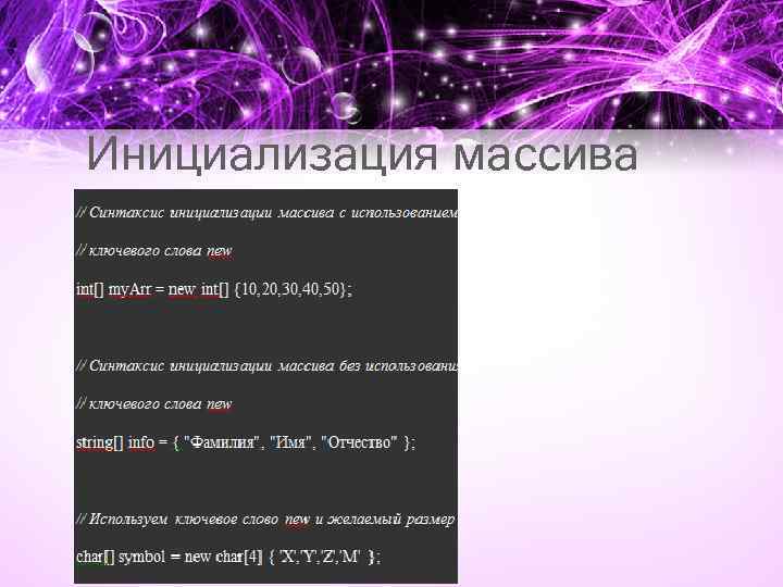 Инициализация массива 