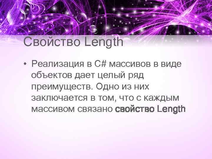 Свойство Length • Реализация в C# массивов в виде объектов дает целый ряд преимуществ.