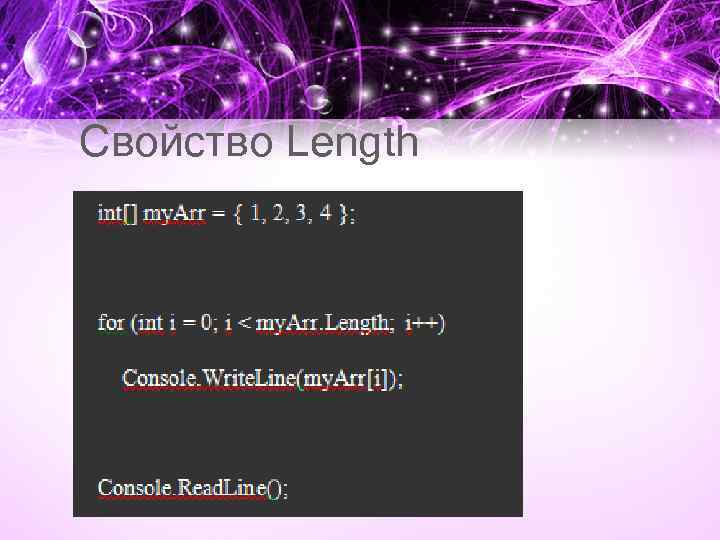 Свойство Length 