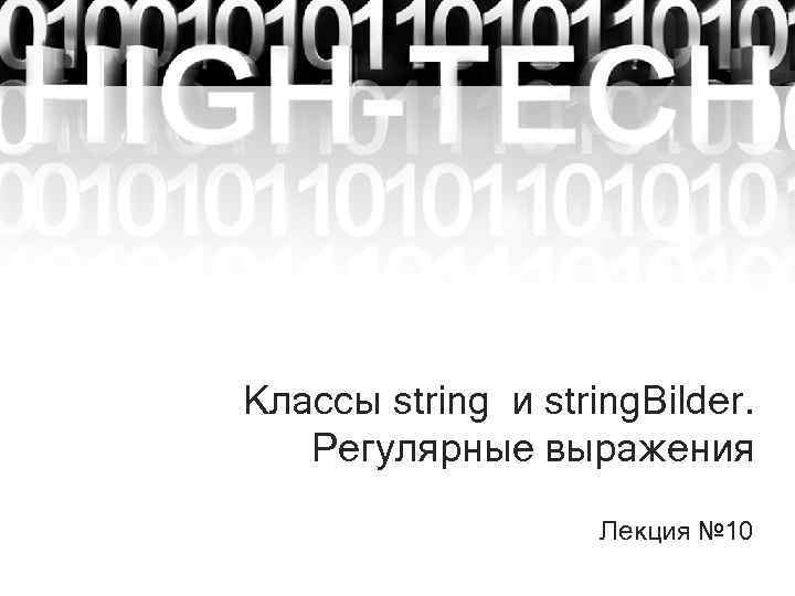 Классы string и string. Bilder. Регулярные выражения Лекция № 10 