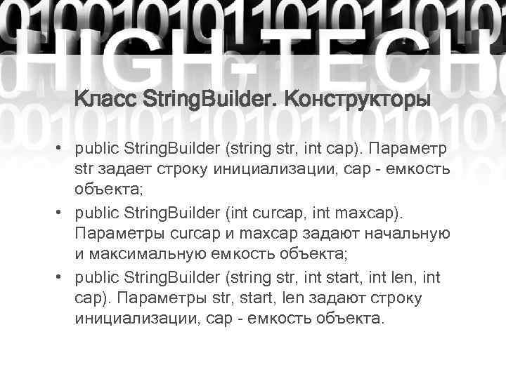 Класс String. Builder. Конструкторы • public String. Builder (string str, int cap). Параметр str