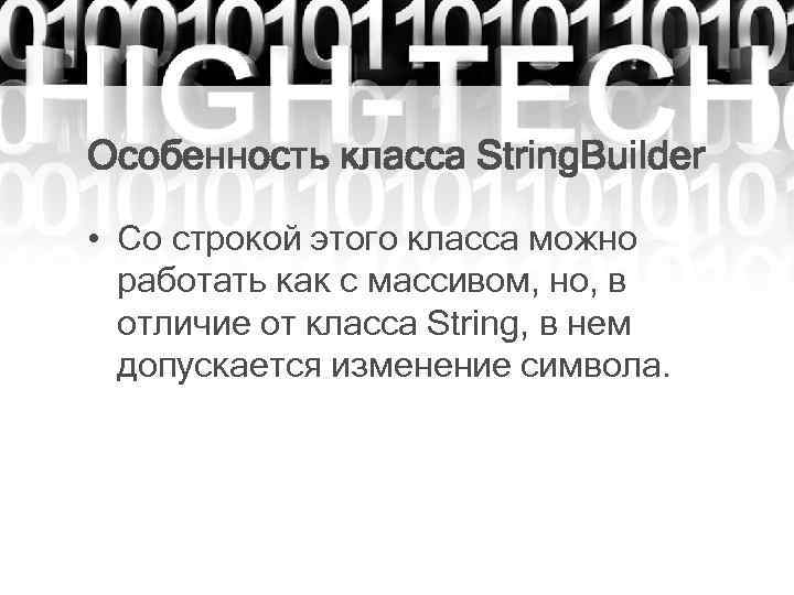 Особенность класса String. Builder • Со строкой этого класса можно работать как с массивом,