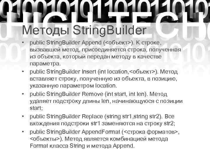 Методы String. Builder • public String. Builder Append (<объект>). К строке, вызвавшей метод, присоединяется