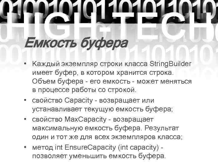 Емкость буфера • Каждый экземпляр строки класса String. Builder имеет буфер, в котором хранится