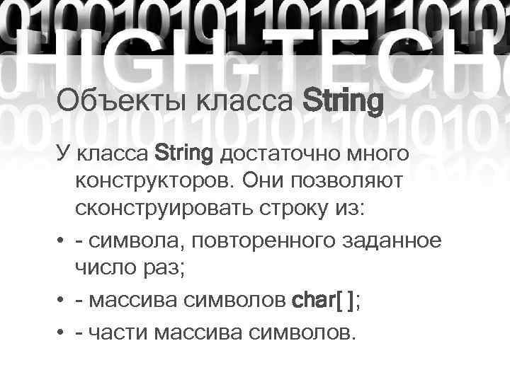 Объекты класса String У класса String достаточно много конструкторов. Они позволяют сконструировать строку из: