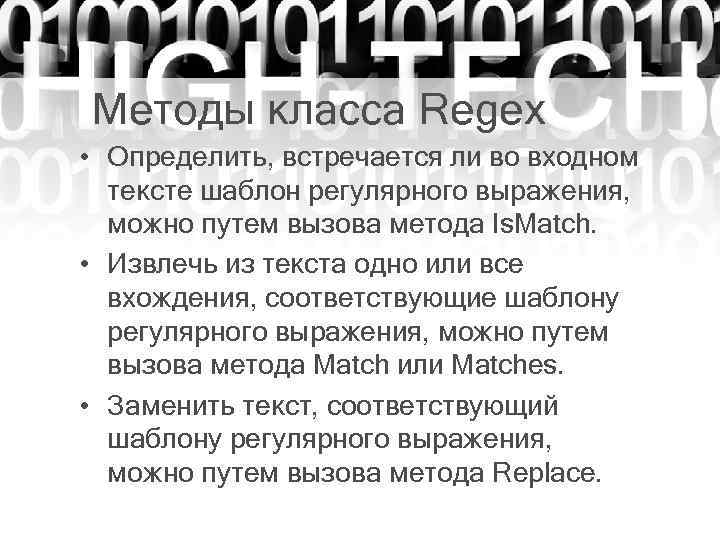  Методы класса Regex • Определить, встречается ли во входном тексте шаблон регулярного выражения,