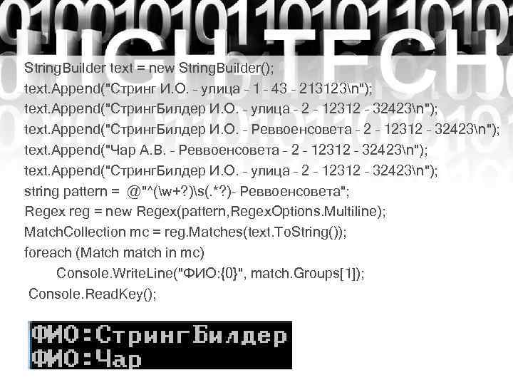 String. Builder text = new String. Builder(); text. Append("Стринг И. О. – улица –