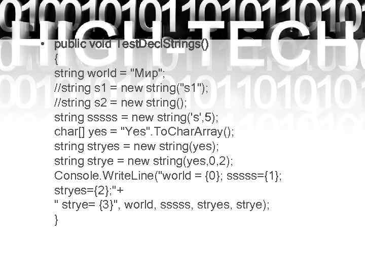  • public void Test. Decl. Strings() { string world = "Мир"; //string s
