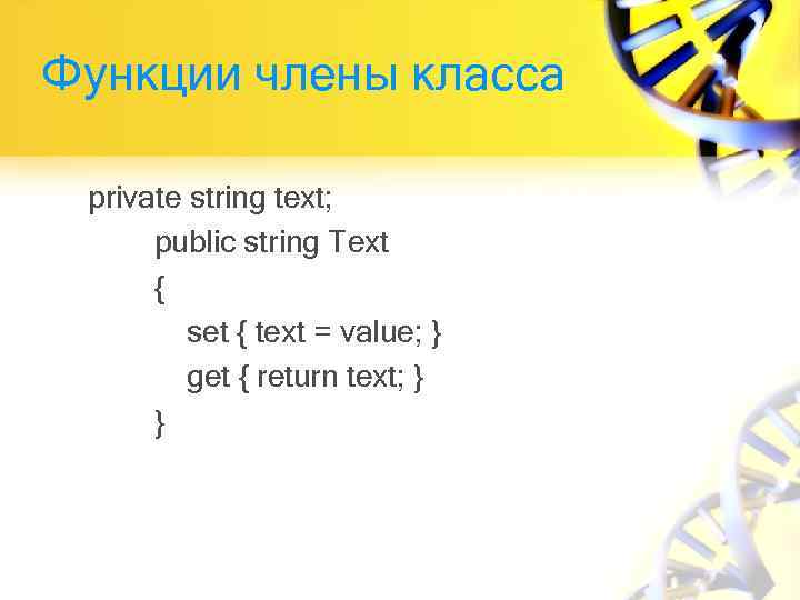 Функции члены класса private string text; public string Text { set { text =