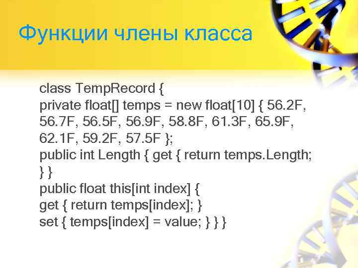 Функции члены класса class Temp. Record { private float[] temps = new float[10] {