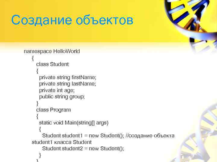 Создание объектов namespace Hello. World { class Student { private string first. Name; private