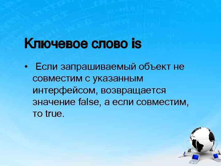 Ключевое слово is • Если запрашиваемый объект не совместим с указанным интерфейсом, возвращается значение