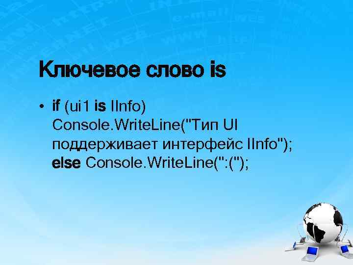 Ключевое слово is • if (ui 1 is IInfo) Console. Write. Line(