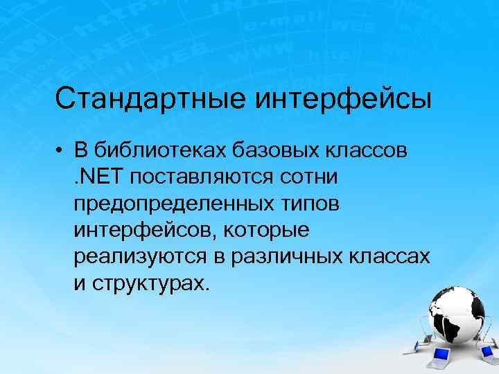 Стандартные интерфейсы • В библиотеках базовых классов . NET поставляются сотни предопределенных типов интерфейсов,