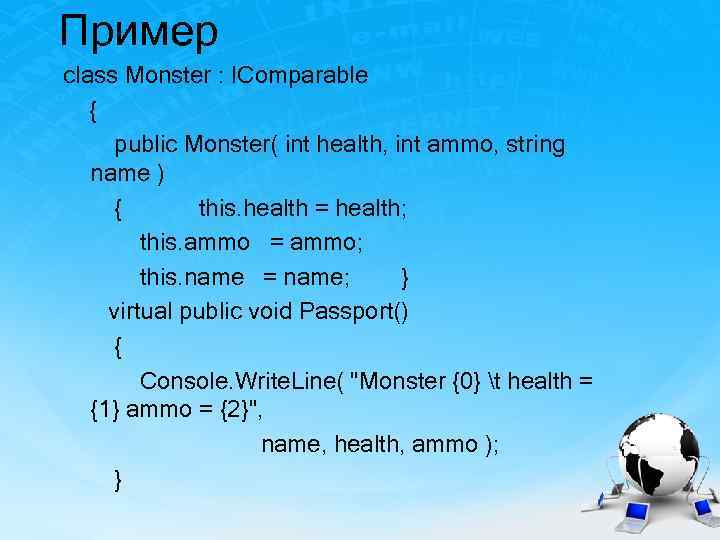 Пример class Monster : IComparable { public Monster( int health, int ammo, string name