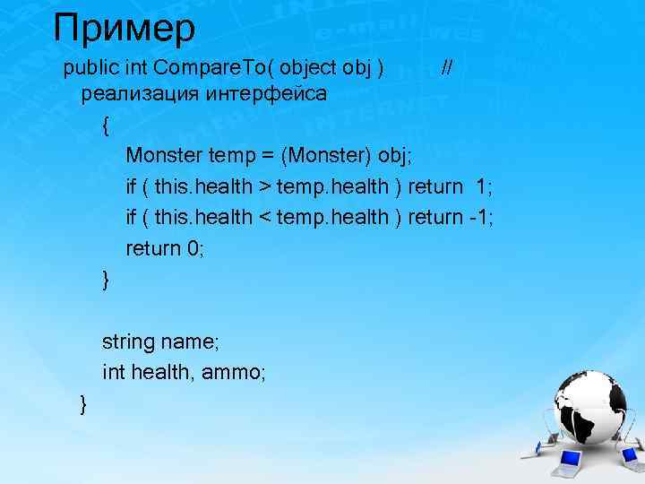 Пример public int Compare. To( object obj ) // реализация интерфейса { Monster temp