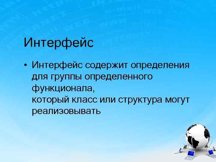 Интерфейс • Интерфейс содержит определения для группы определенного функционала, который класс или структура могут