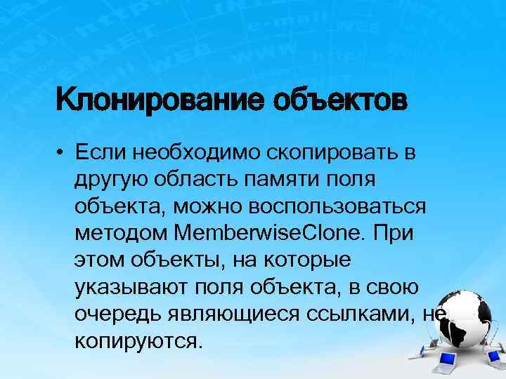 Клонирование объектов • Если необходимо скопировать в другую область памяти поля объекта, можно воспользоваться