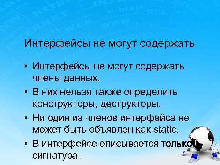 Интерфейсы не могут содержать • Интерфейсы не могут содержать члены данных. • В них