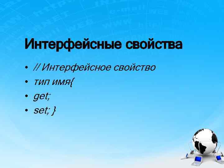 Интерфейсные свойства • • // Интерфейсное свойство тип имя{ get; set; } 