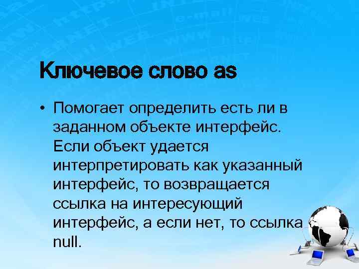 Ключевое слово as • Помогает определить есть ли в заданном объекте интерфейс. Если объект