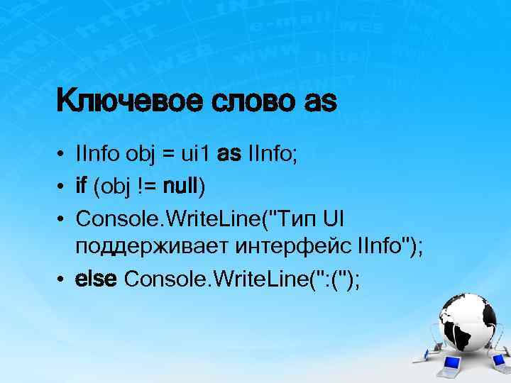 Ключевое слово as • IInfo obj = ui 1 as IInfo; • if (obj