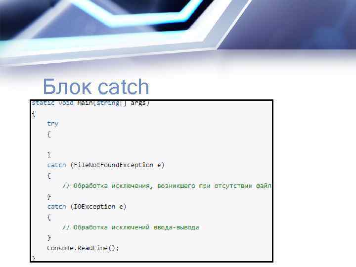 Блок catch 