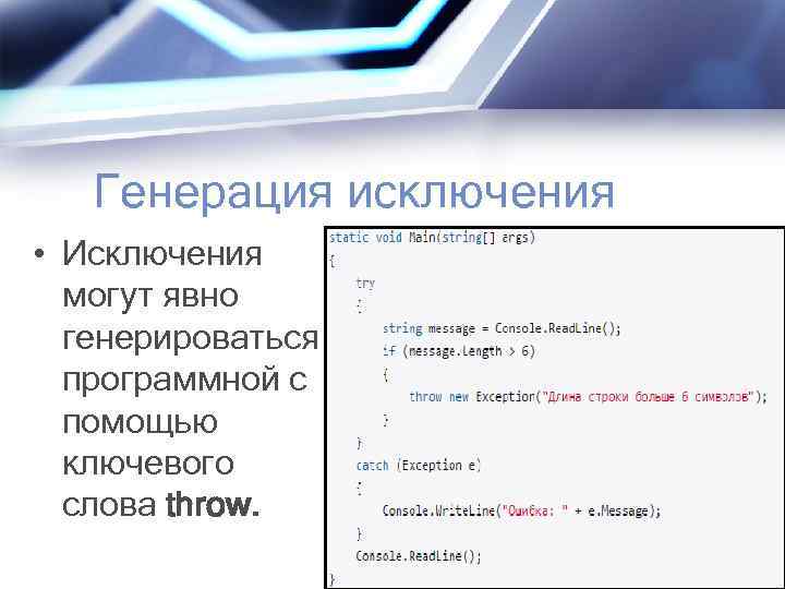 Генерация исключения • Исключения могут явно генерироваться программной с помощью ключевого слова throw. 
