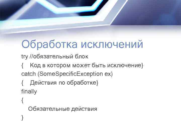 Обработка исключений try //обязательный блок { Код в котором может быть исключение} catch (Some.