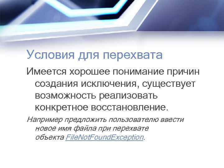 Условия для перехвата Имеется хорошее понимание причин создания исключения, существует возможность реализовать конкретное восстановление.