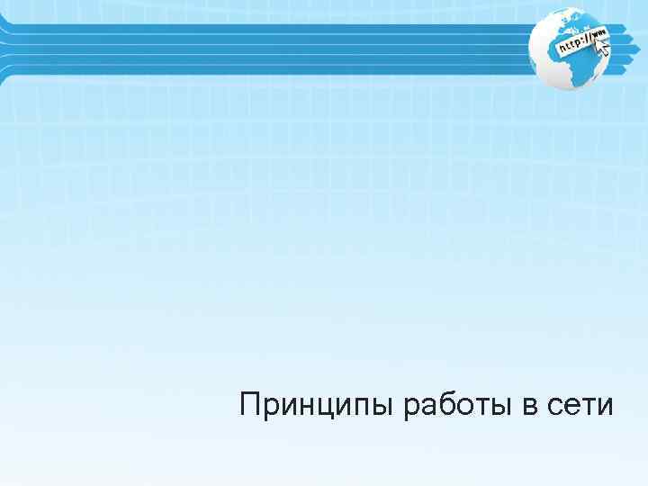 Принципы работы в сети 