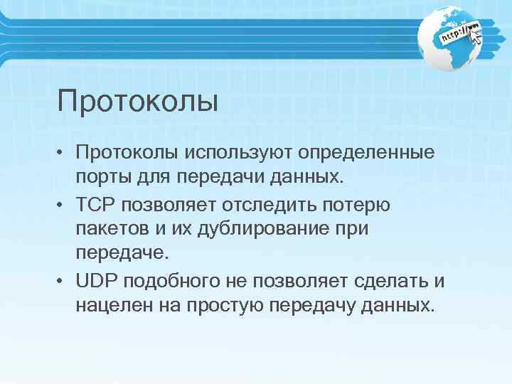 Протоколы • Протоколы используют определенные порты для передачи данных. • TCP позволяет отследить потерю