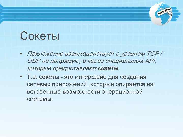 Сокеты • Приложение взаимодействует с уровнем TCP / UDP не напрямую, а через специальный