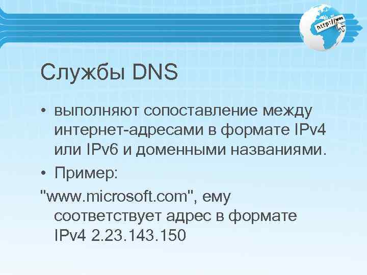Службы DNS • выполняют сопоставление между интернет-адресами в формате IPv 4 или IPv 6