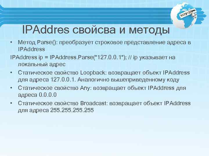 IPAddres свойсва и методы • Метод Parse(): преобразует строковое представление адреса в IPAddress ip