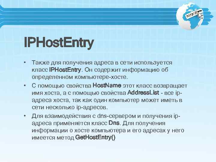 IPHost. Entry • Также для получения адреса в сети используется класс IPHost. Entry. Он