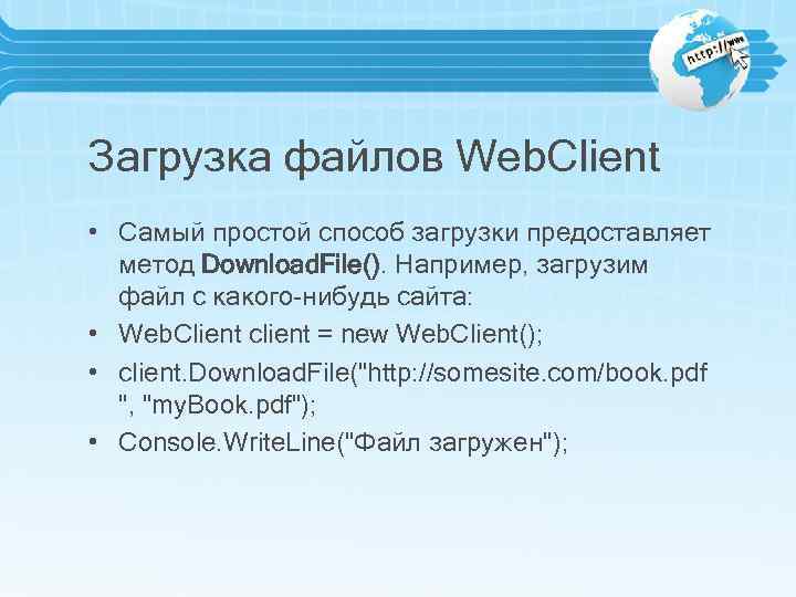Загрузка файлов Web. Client • Самый простой способ загрузки предоставляет метод Download. File(). Например,