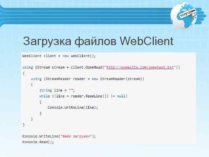 Загрузка файлов Web. Client 