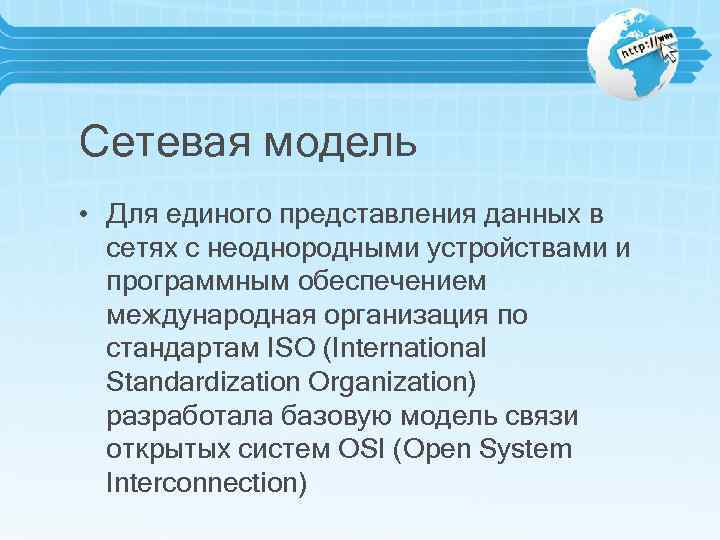 Сетевая модель • Для единого представления данных в сетях с неоднородными устройствами и программным
