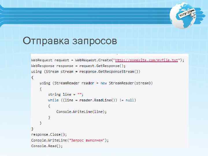 Отправка запросов 