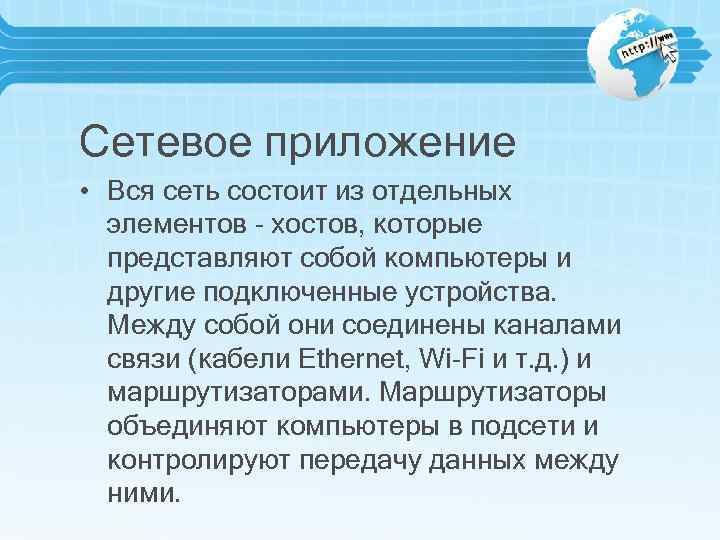 Сетевое приложение • Вся сеть состоит из отдельных элементов - хостов, которые представляют собой