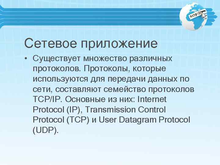 Сетевое приложение • Существует множество различных протоколов. Протоколы, которые используются для передачи данных по