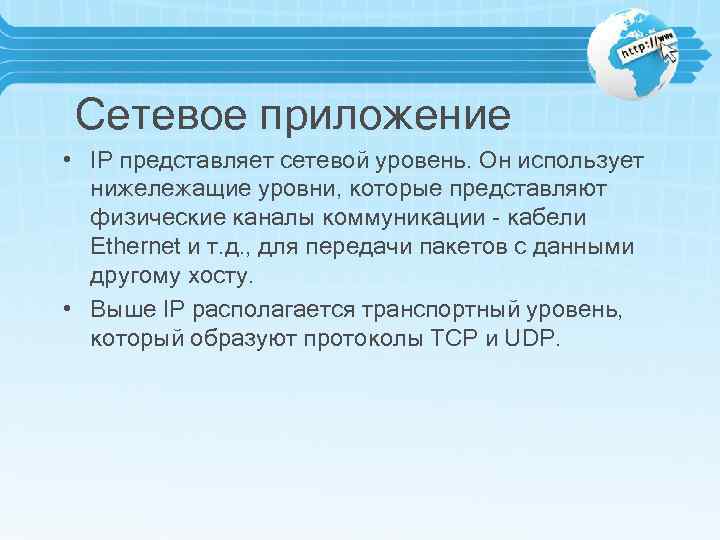 Сетевое приложение • IP представляет сетевой уровень. Он использует нижележащие уровни, которые представляют физические