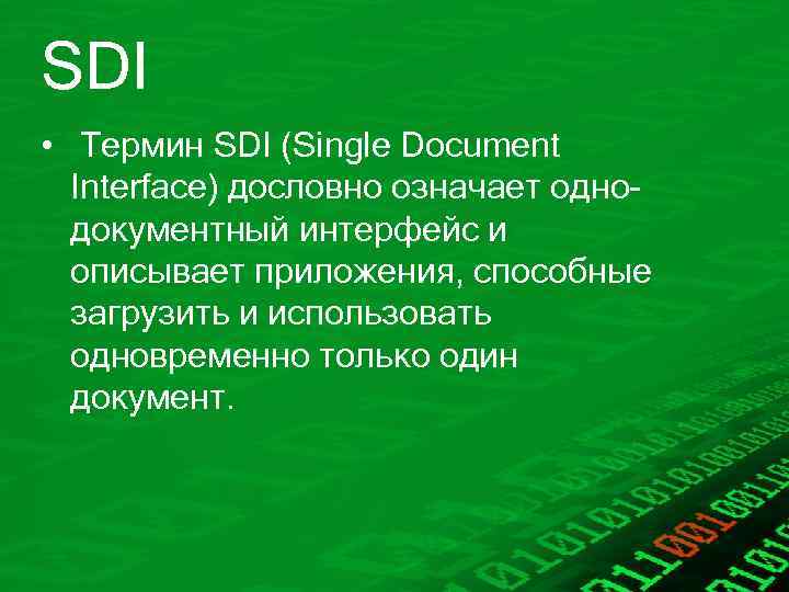 SDI • Термин SDI (Single Document Interface) дословно означает однодокументный интерфейс и описывает приложения,